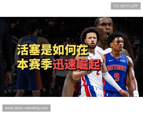活塞重建进程提速年轻核心崛起球队未来引发广泛关注 活塞重建进程提速年轻核心崛起球队未来引发广泛关注