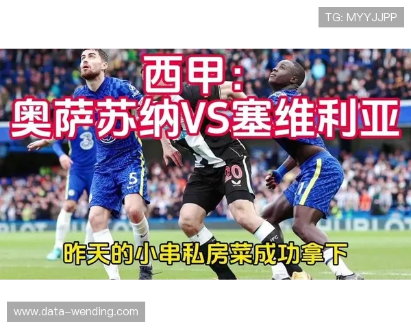 橙红战火下的西班牙心脏奥萨苏纳塞维利亚对决纪实 橙红战火下的西班牙心脏奥萨苏纳塞维利亚对决纪实